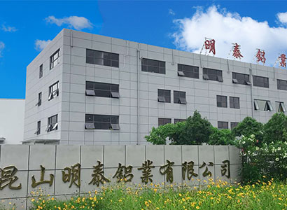 昆山明泰铝业有限公司